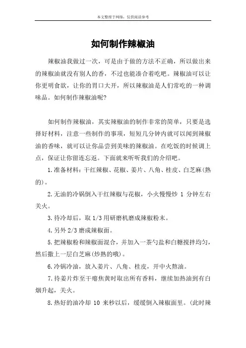 如何制作辣椒油
