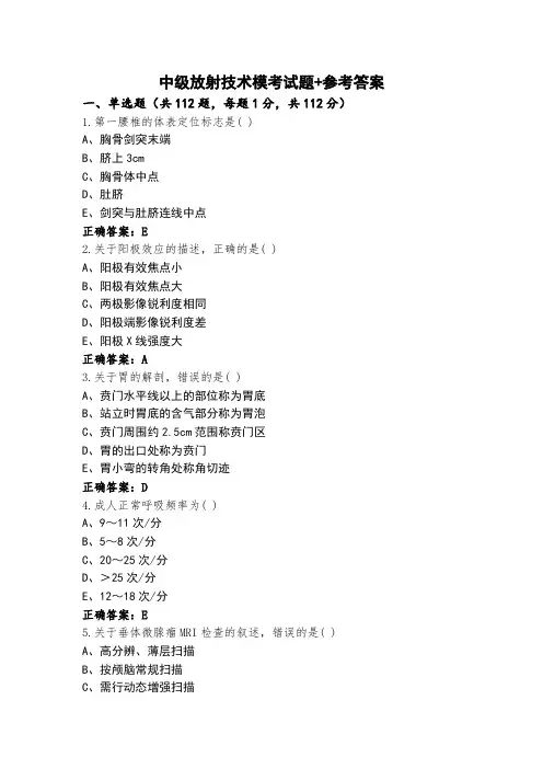 中级放射技术模考试题+参考答案