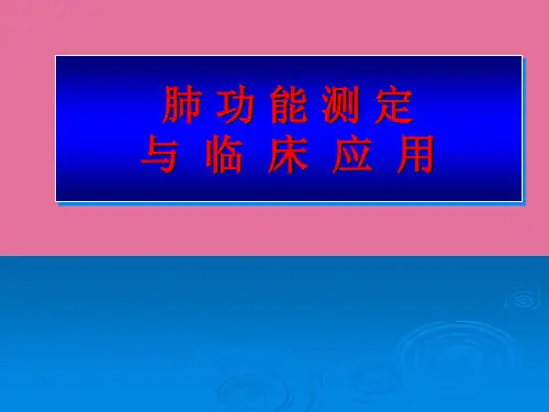 肺功能测定与临床应用ppt课件