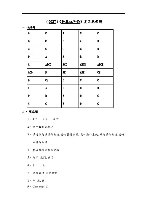 《计算机导论》复习思考题答案