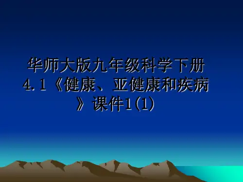 最新华师大版九年级科学下册4.1《健康、亚健康和疾病》课件1(1)课件ppt