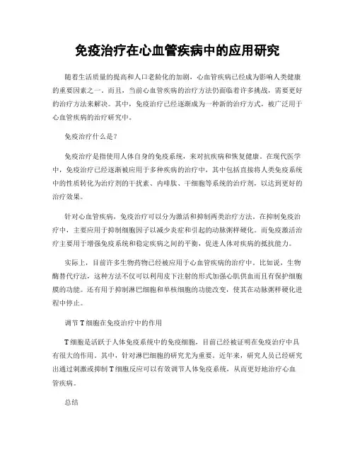 免疫治疗在心血管疾病中的应用研究