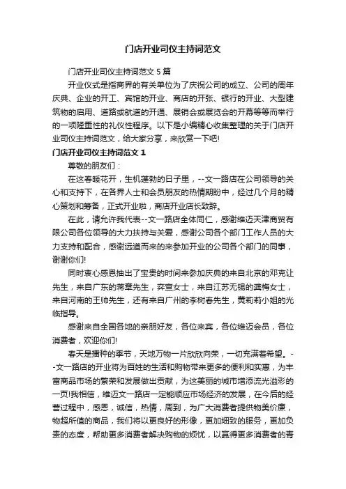 门店开业司仪主持词范文5篇