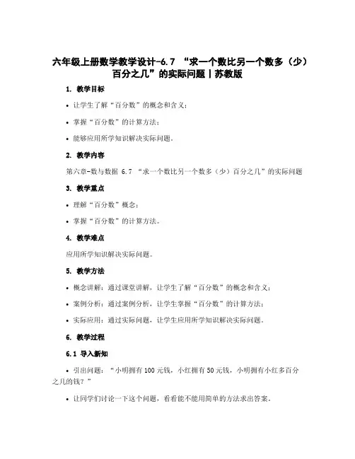 六年级上册数学【教学设计】-6.7 “求一个数比另一个数多(少)百分之几”的实际问题丨苏教版