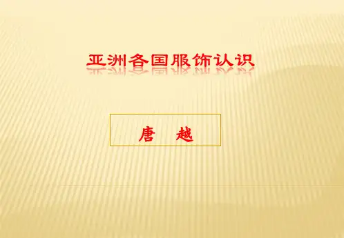 亚洲服饰