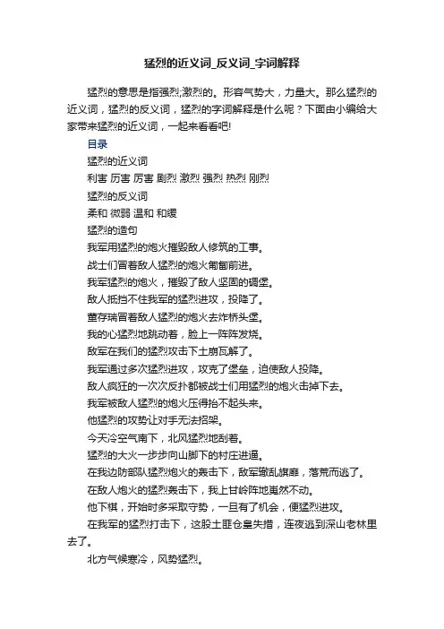 猛烈的近义词_反义词_字词解释