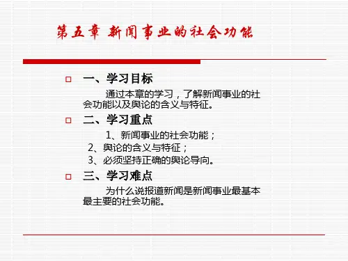 第七章新闻事业的功能与效果