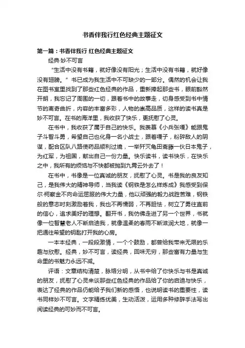 书香伴我行红色经典主题征文