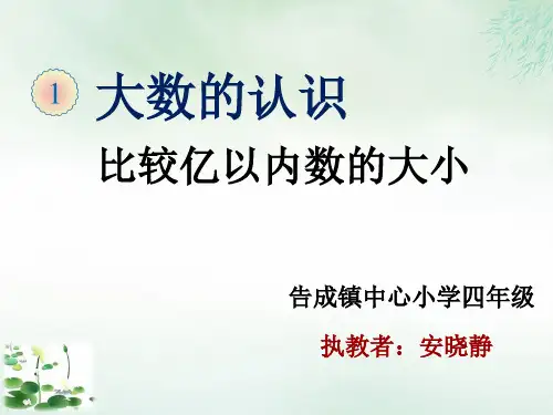 四年级上册比较亿以内数的大小︳PPT新人教版