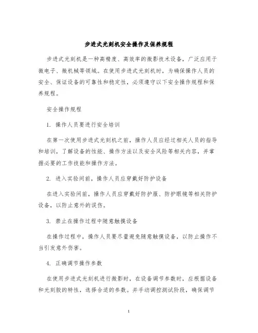 步进式光刻机安全操作及保养规程