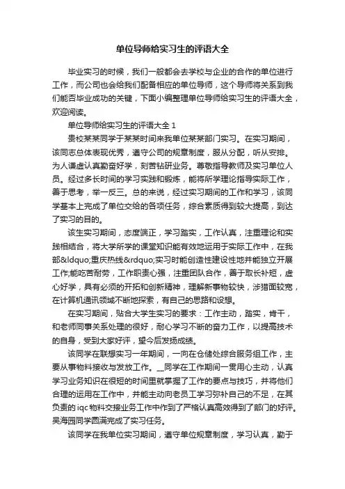 单位导师给实习生的评语大全