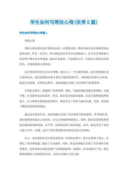 学生如何写帮扶心得(优秀5篇)