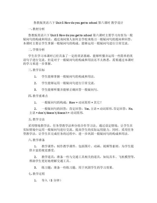 鲁教版英语六下Unit 5 How do you get to school 第六课时 教学设计