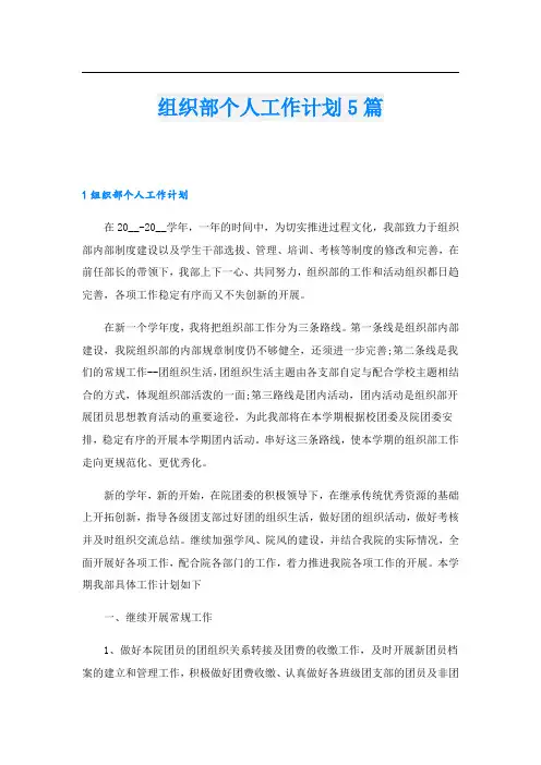 组织部个人工作计划5篇