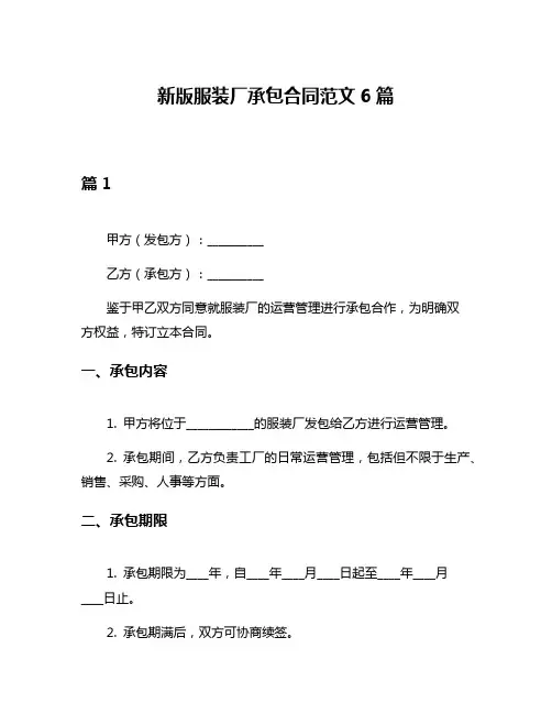 新版服装厂承包合同范文6篇