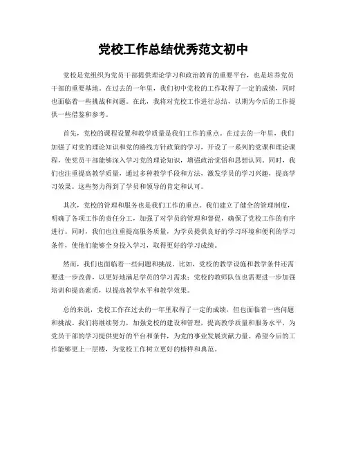 党校工作总结优秀范文初中