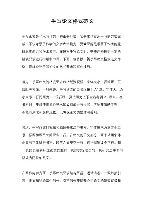 手写论文格式范文