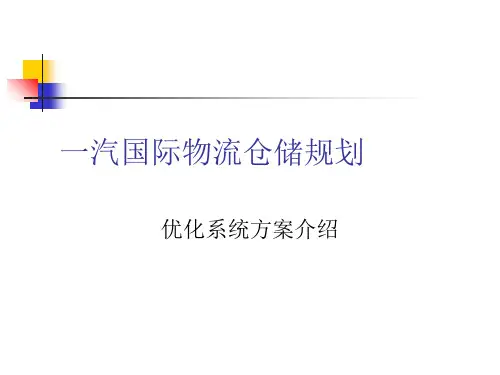 一汽国际物流仓储规划模型与算法