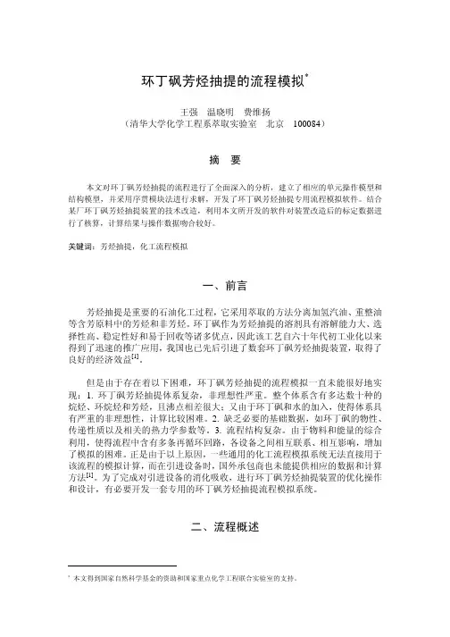 环丁砜芳烃抽提的流程模拟
