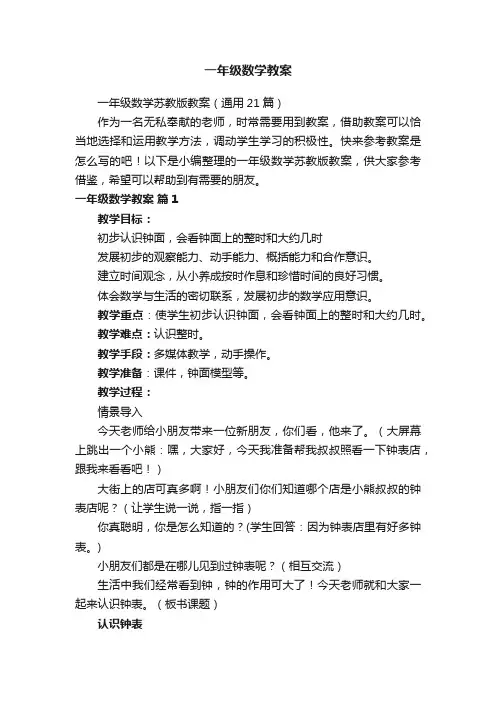 一年级数学苏教版教案（通用21篇）