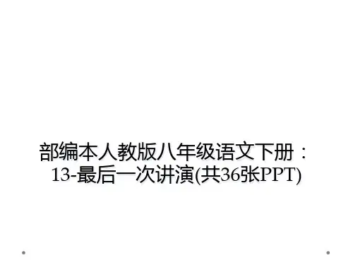 部编本人教版八年级语文下册：13-最后一次讲演(共36张PPT)