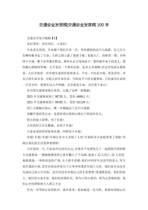 交通安全发言稿-交通安全发言稿100字