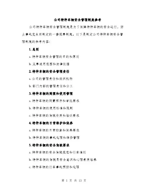 公司特种车辆安全管理制度参考（5篇）