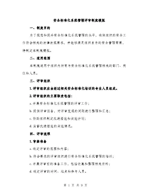安全标准化系统管理评审制度模版（三篇）