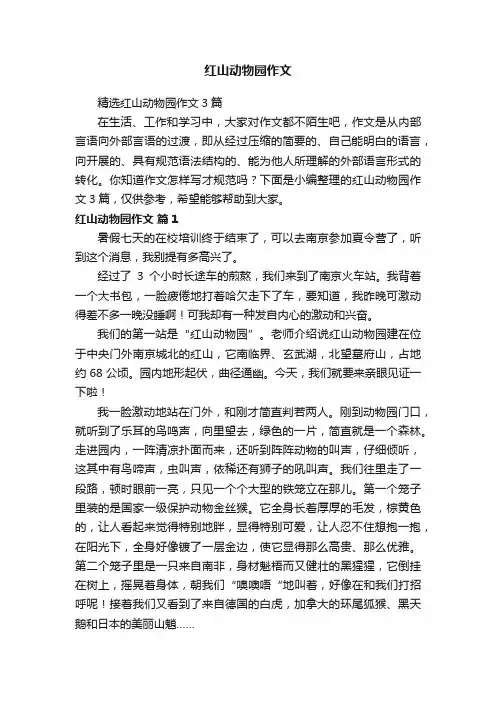 精选红山动物园作文3篇