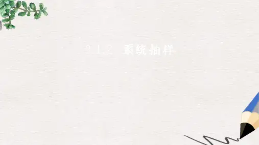 苏教版必修3高中数学2.1.2《系统抽样》ppt课件