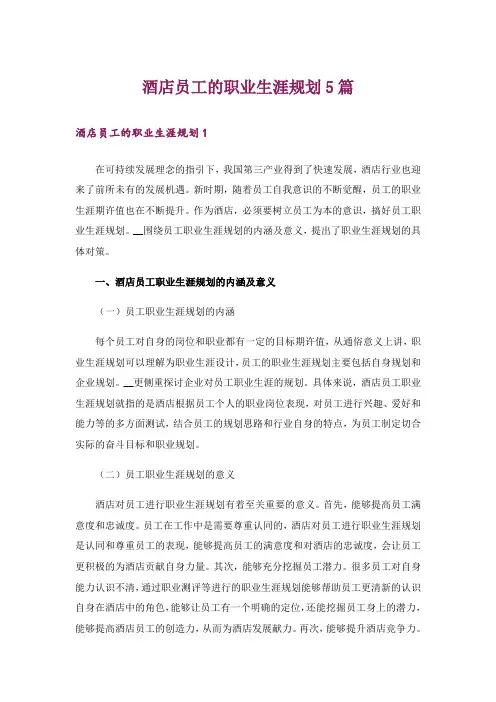 酒店员工的职业生涯规划5篇