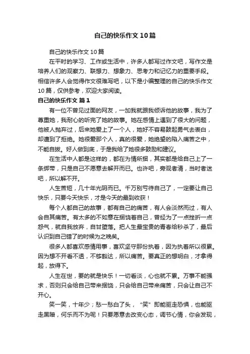 自己的快乐作文10篇