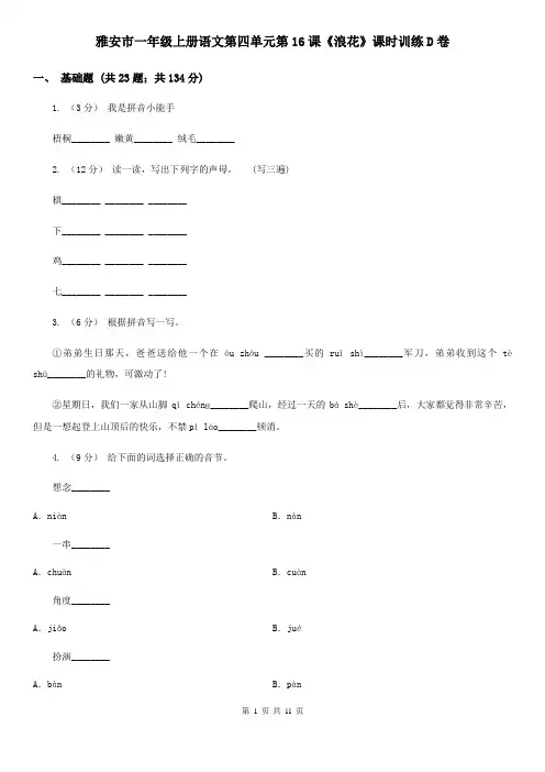 雅安市一年级上册语文第四单元第16课《浪花》课时训练D卷