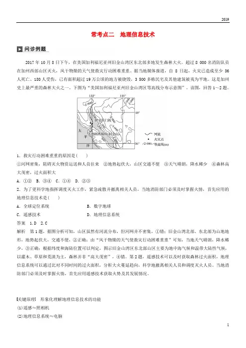 2019版高考地理二轮复习专题十一 区域特征分析与地理信息技术 常考点二 地理信息技术练习