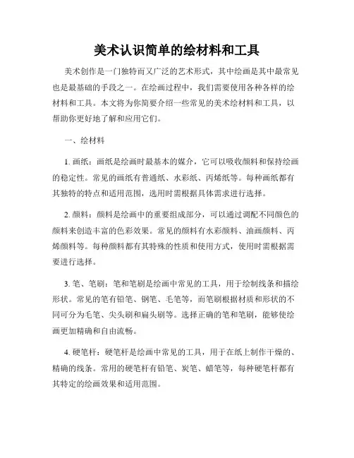 美术认识简单的绘材料和工具
