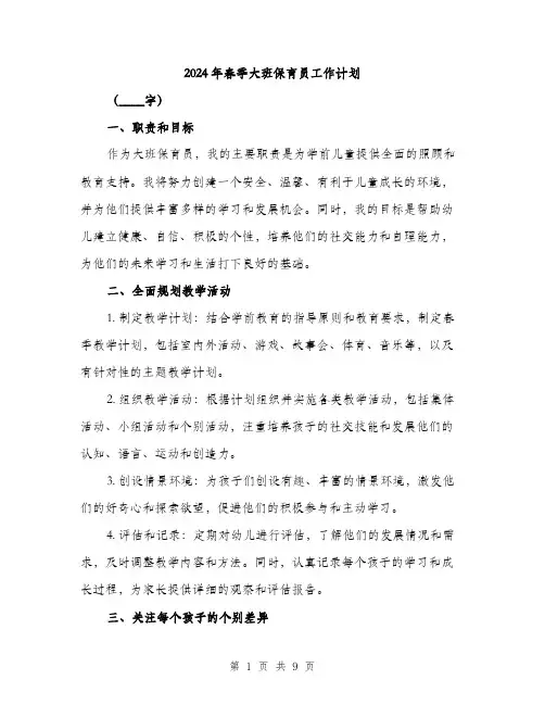 2024年春季大班保育员工作计划（三篇）