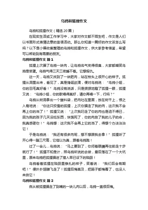 乌鸦和狐狸作文（精选20篇）