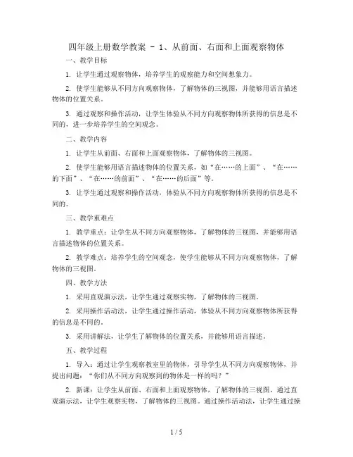 四年级上册数学教案 - 1、从前面、右面和上面观察物体    苏教版