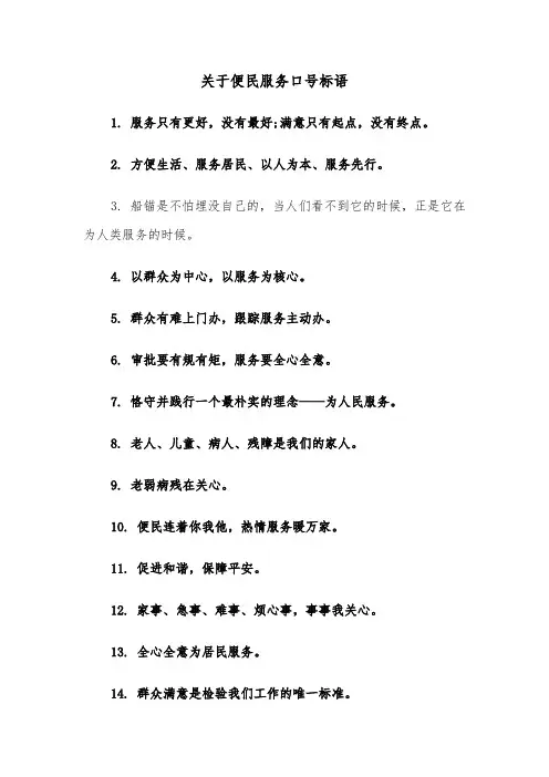 关于便民服务口号标语（2篇）