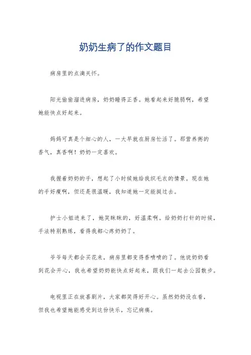 奶奶生病了的作文题目