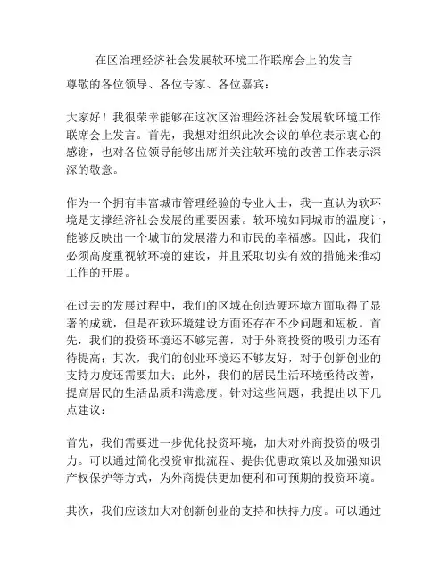 在区治理经济社会发展软环境工作联席会上的发言