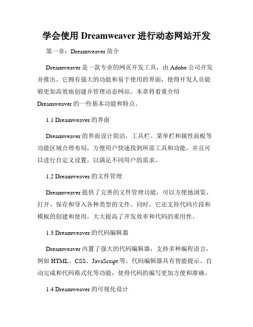 学会使用Dreamweaver进行动态网站开发