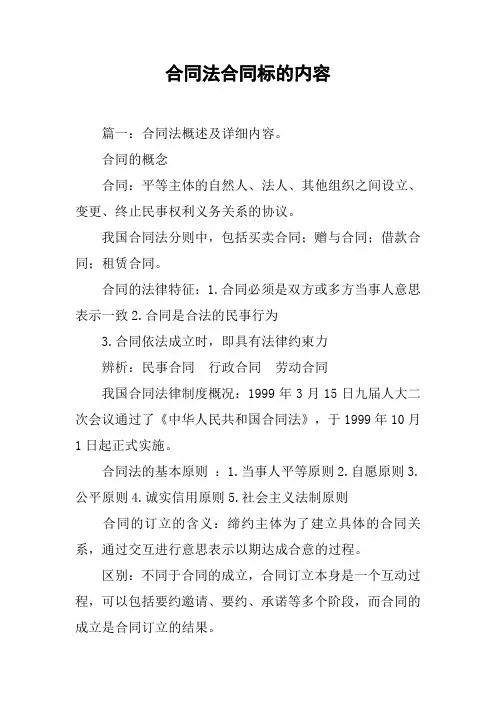 合同法合同标的内容[工作范文]