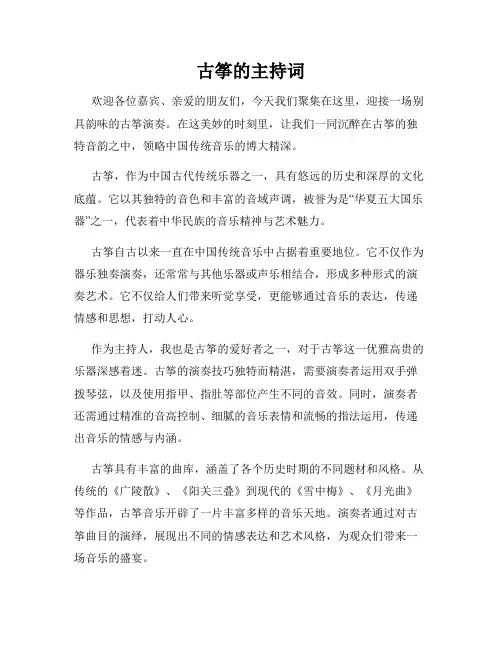 古筝的主持词
