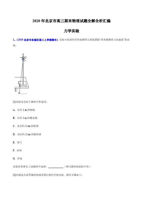 专题15 力学实验-北京市2020届高三上学期期末考试物理试题全解全析汇编(解析版)