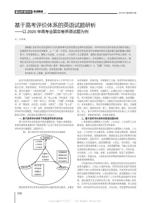 基于高考评价体系的英语试题研析——以2020年高考全国Ⅲ卷英语试题为例