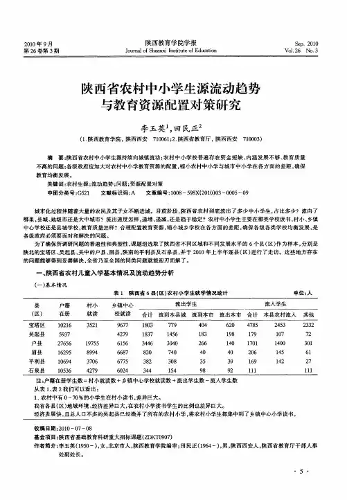 陕西省农村中小学生源流动趋势与教育资源配置对策研究