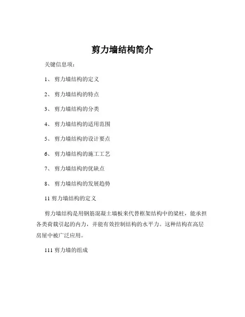 剪力墙结构简介