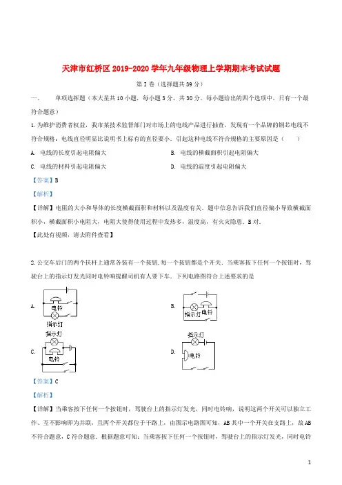 天津市红桥区2019_2020学年九年级物理上学期期末考试试题(含解析)
