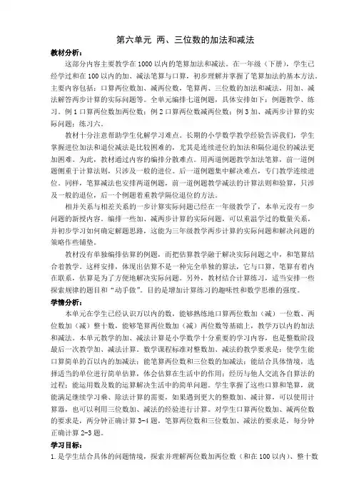 (完整版)新苏教版二年级下册两三位数加减法